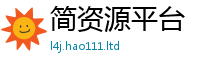 管家婆中特王中王则2025年正版资料免费最新版本